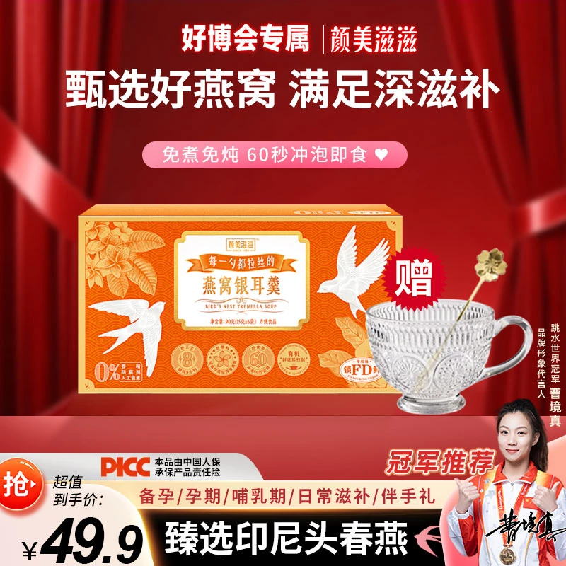 【好博会专属送福利 尝鲜装1盒送早餐杯樱花勺】颜美滋滋燕窝银耳羹