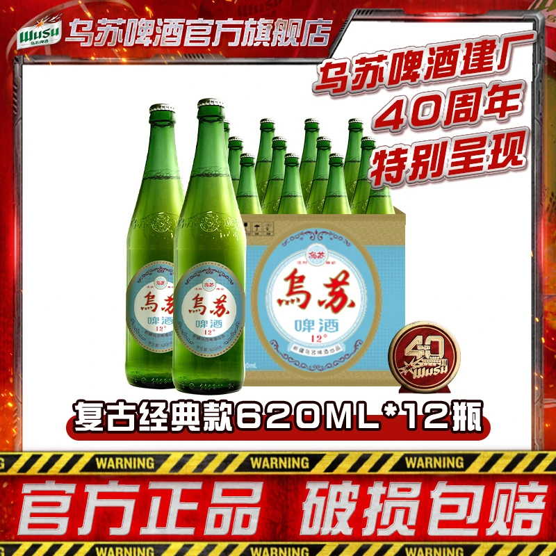 【乌苏啤酒】新疆原产瓶装乌苏啤酒40周年纪念款大容量620ML*12瓶DR