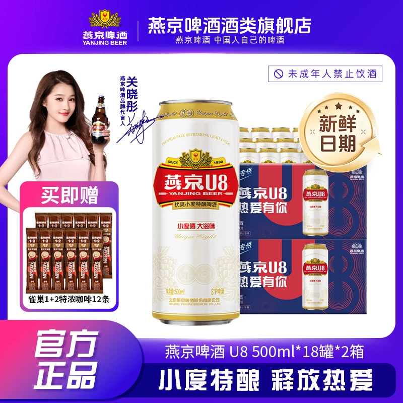 燕京8°P U8啤酒500ml*18听*2箱小度酒大滋味聚会畅饮好喝不上头