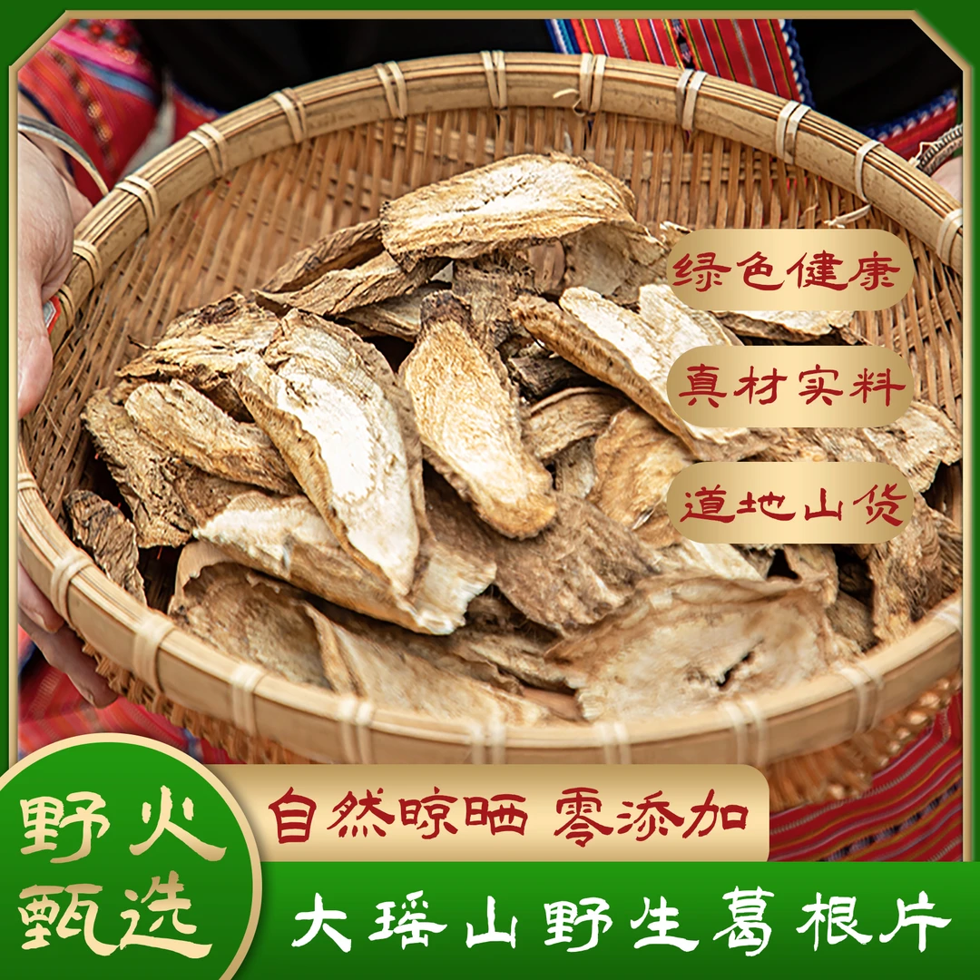 广西金秀大瑶山野生葛根片干货