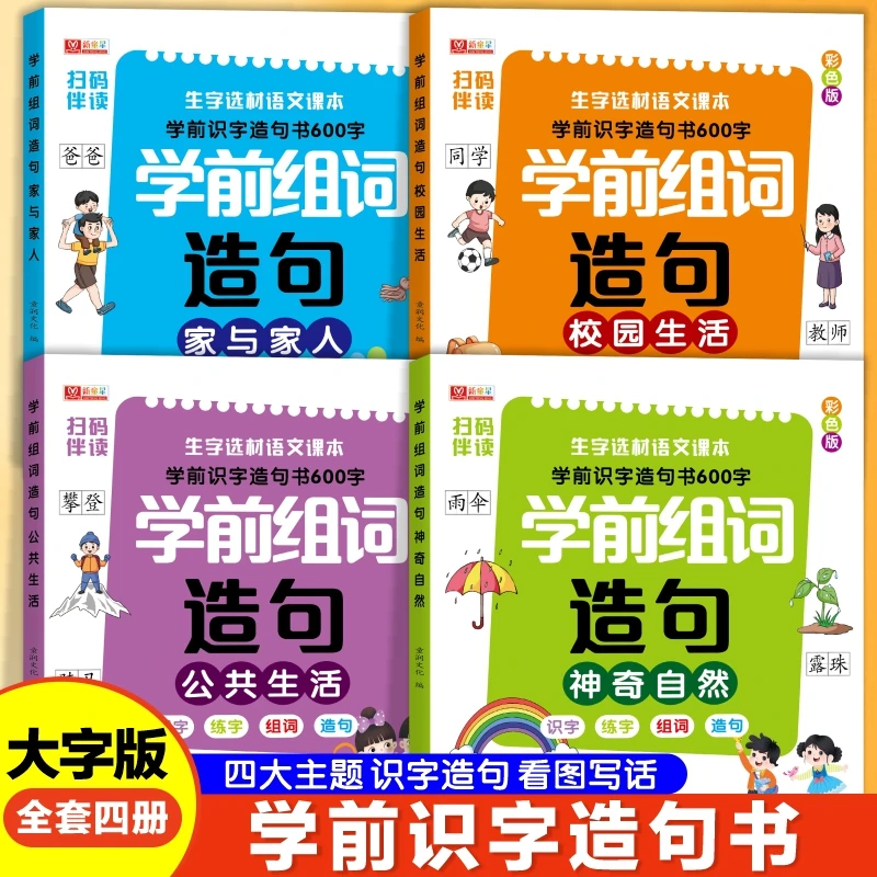 幼小衔接3-6岁学前识字组词造句600字全套4本看图认字早教启蒙书