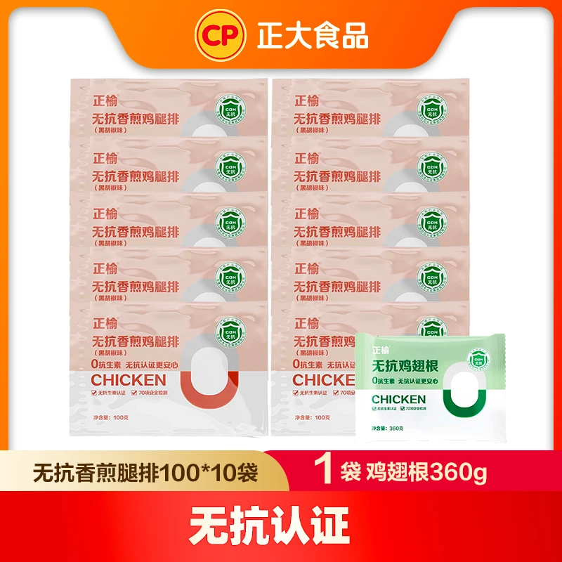 【正大】无抗香煎鸡腿排100g×10袋+无抗鸡翅根360g*1袋
