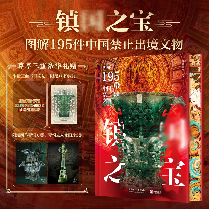 【刷边版】镇国之宝：图解195件中国禁止出境文物 赠文创周边（藏书票