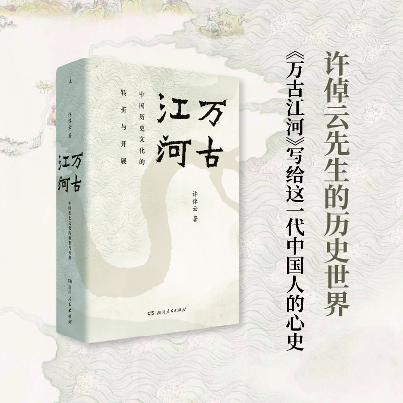 万古江河：中国历史文化的转折与开展（新版） 许倬云（文津图书奖）