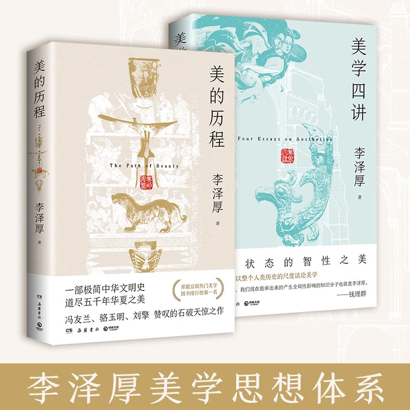 【博集】李泽厚：美的历程+美学四讲 李泽厚美学思想体系的作品