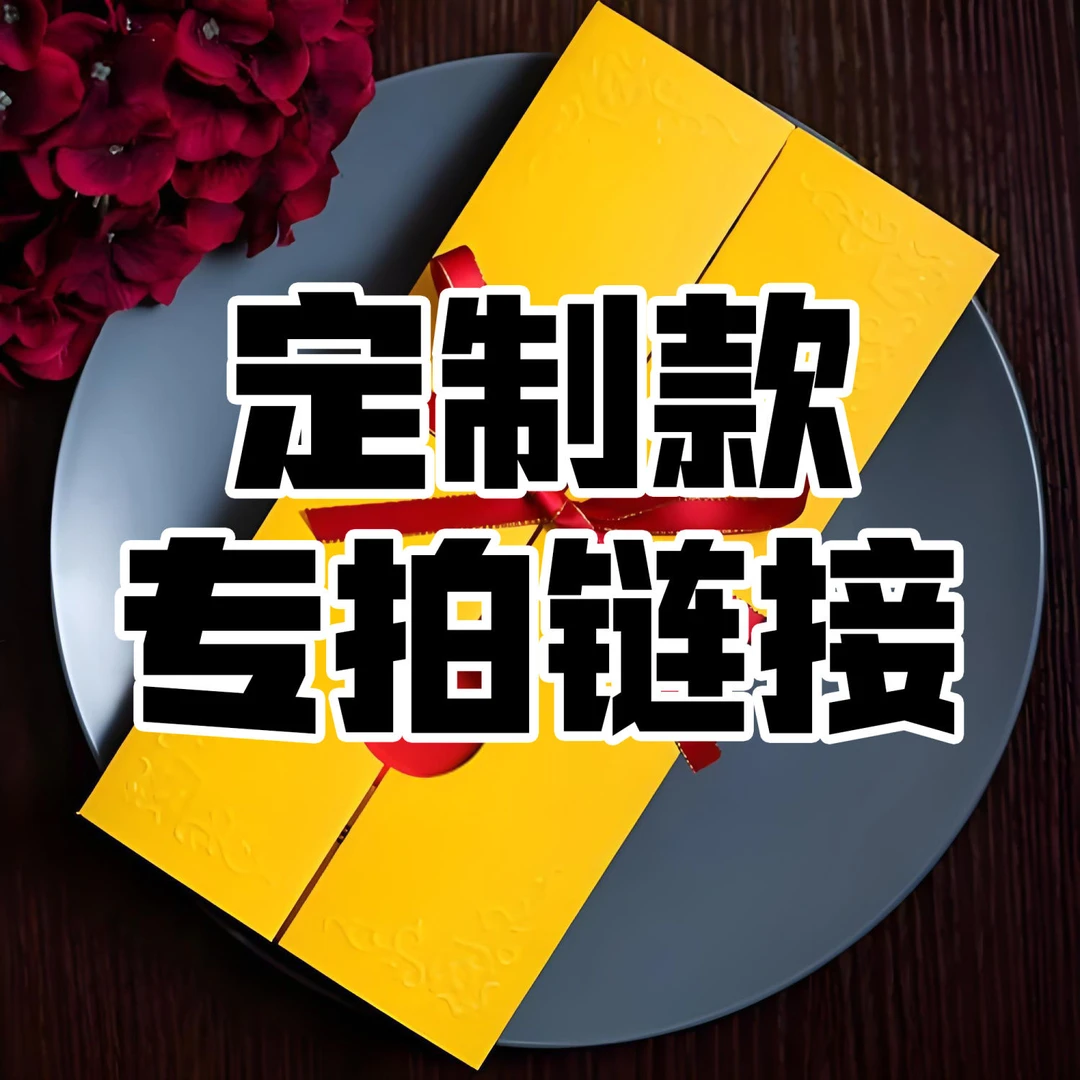 【大礼包】四月初四套装请柬套庄系列新品包邮定制专拍