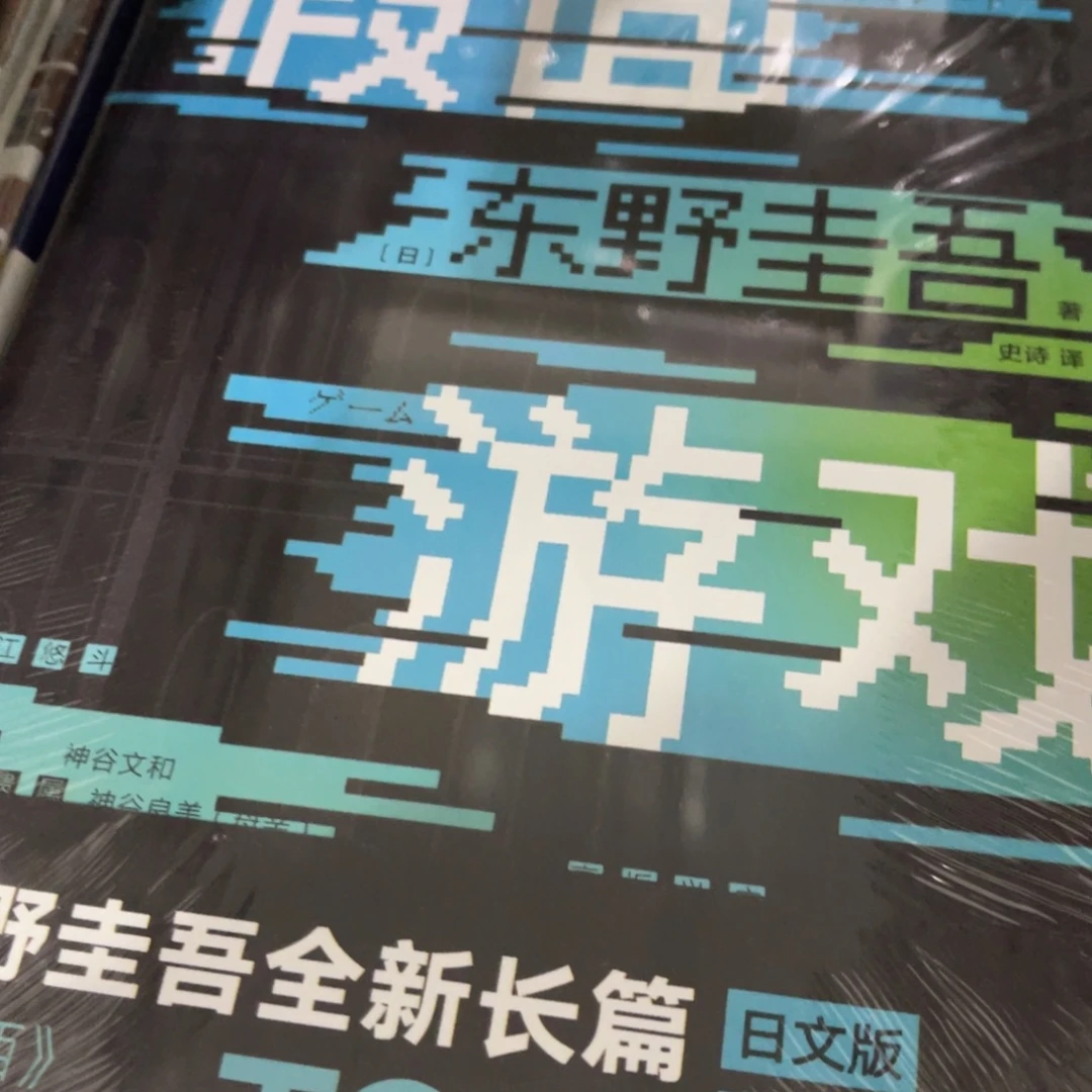 假面游戏精装一个