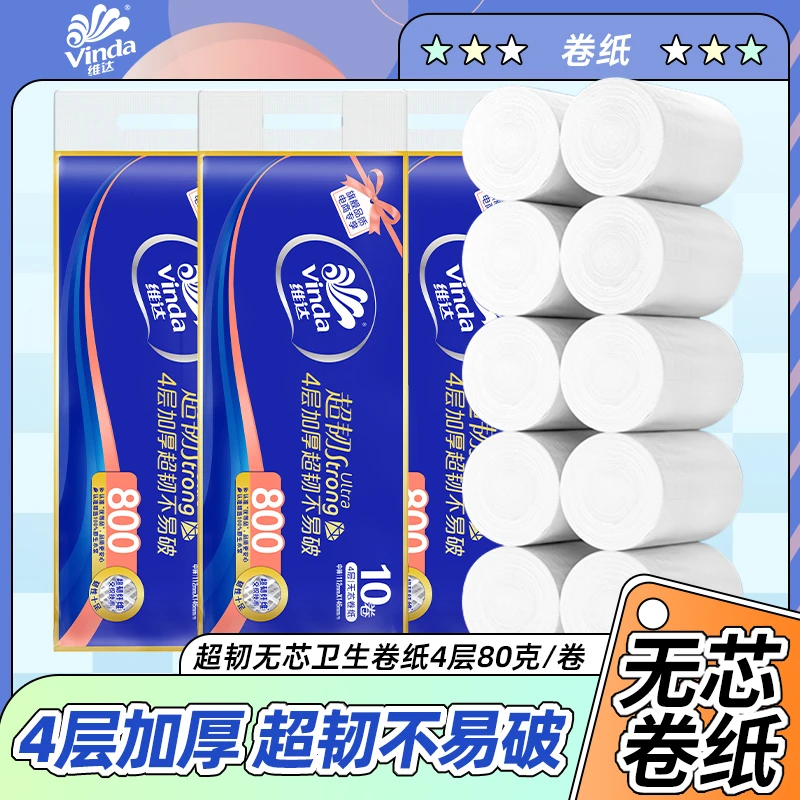 维达卷纸800克无芯卷筒纸厕所纸卫生纸巾家庭用实惠提装大卷无香