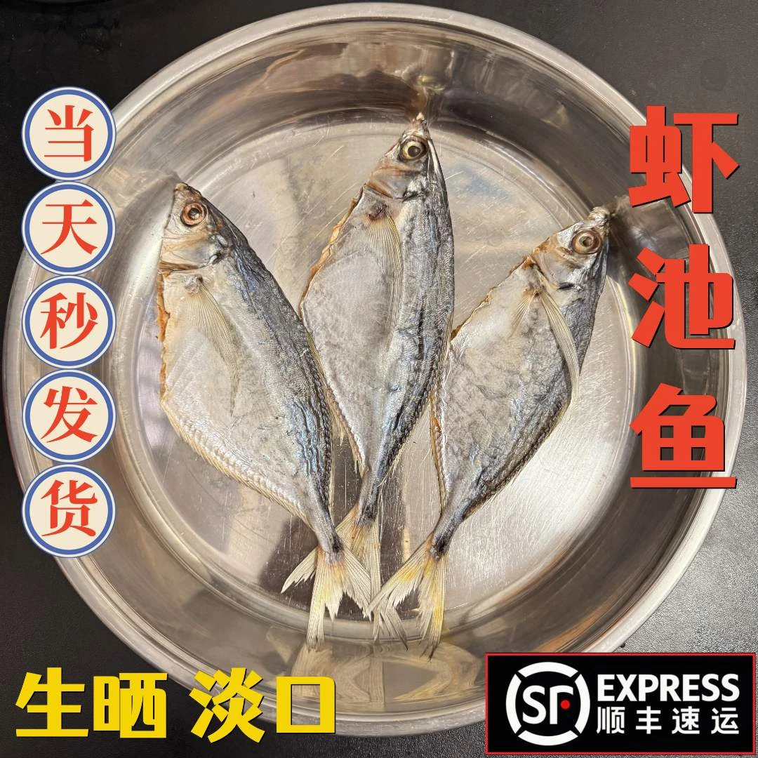 【顺丰包邮】淡口台山虾池鱼干 渔家生晒 500g 清蒸香煎下饭池鱼