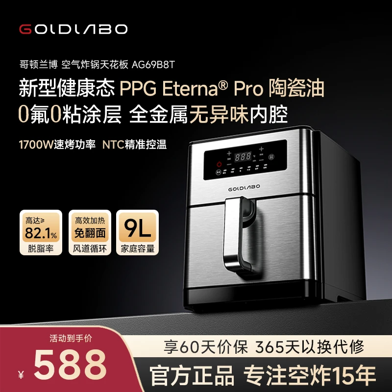 GOLDLABO哥顿兰博 空气炸锅家用9L大容量触控屏不用翻面金属内腔