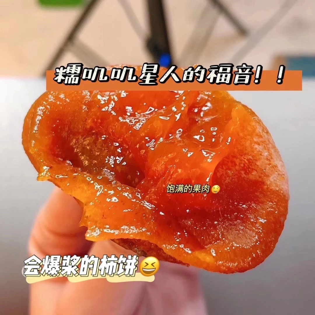 【产地直发】富平爆浆流心柿饼1盒12枚 软糯甜似琼浆 爆推荐