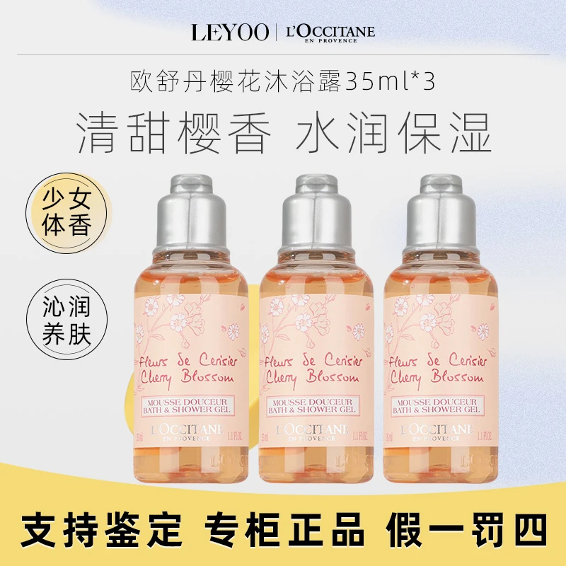 欧舒丹甜蜜樱花沐浴啫喱35ml*3瓶 保湿留香清洁滋润沐浴露小样