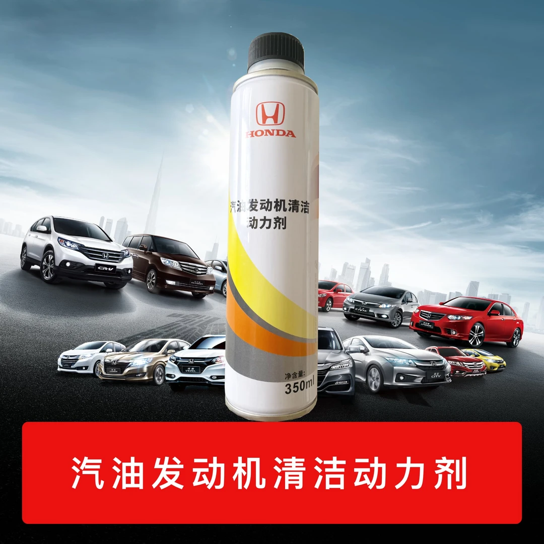本田原厂汽油发动机清洁动力剂
