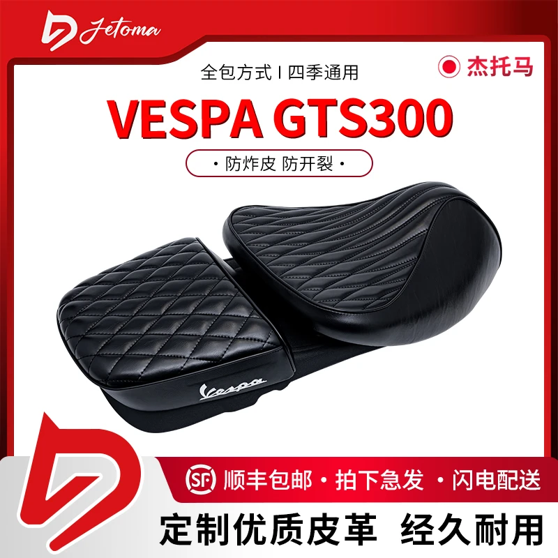 涛适&杰托马联名维斯帕VESPA  GTS300分体海绵沙发感加长加厚坐垫