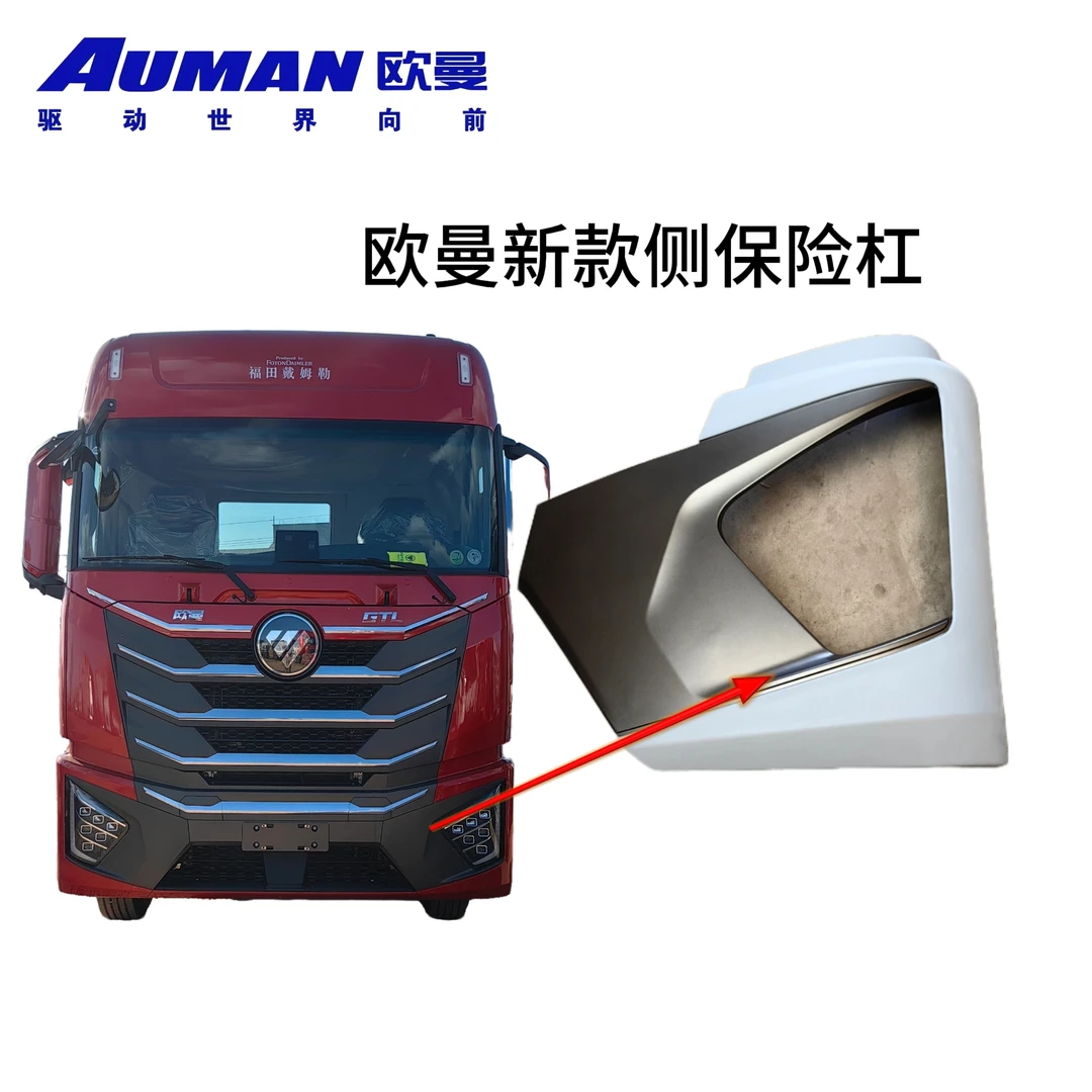 欧曼新款大灯装饰框星翼款侧保险杠原厂正品