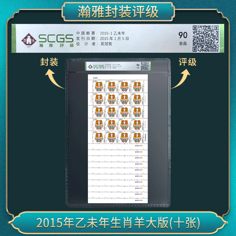 (十张)2015年乙未年生肖羊大版 邮票 瀚雅评级 全品90