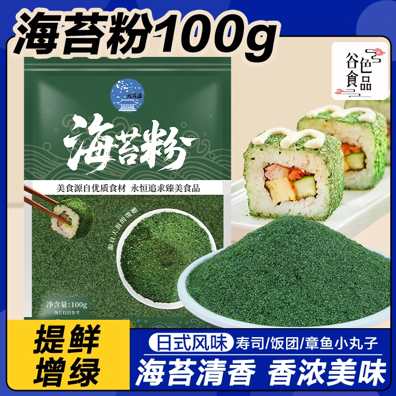 大岗屋日式青海苔粉100g寿司专用食材配料章鱼小丸子碎海苔食材品