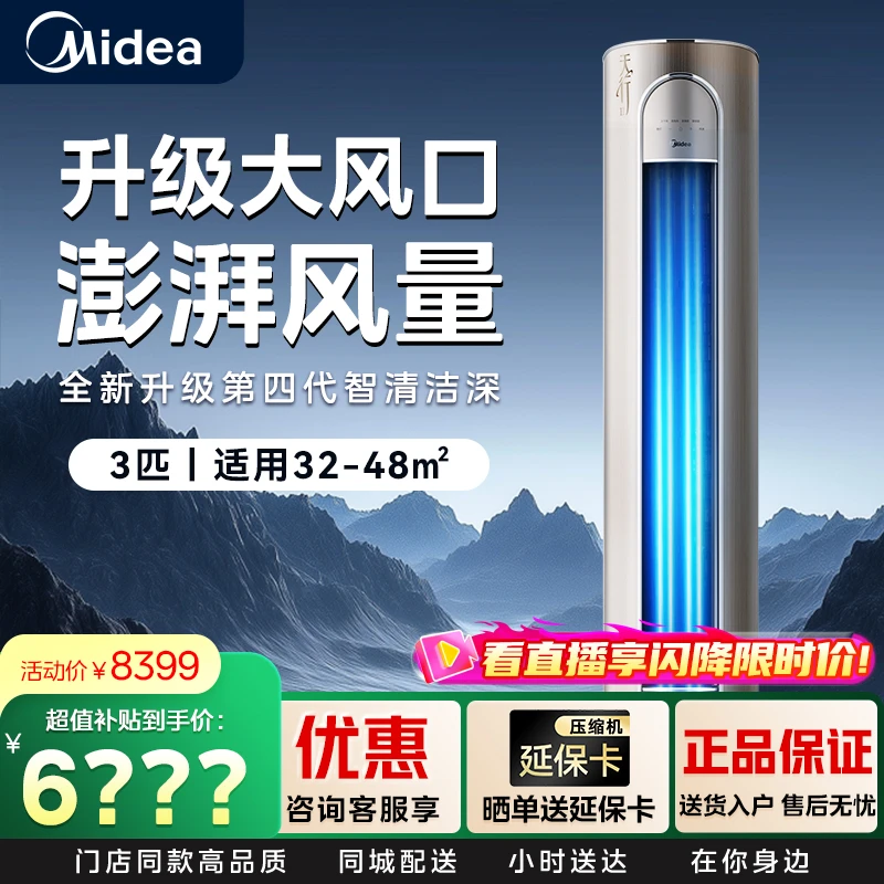 【年度爆款】Midea/美的天行 3匹柜机典雅金属面板 新一级能效 冷暖变频压缩机 72LW/BDN8Y-KHⅡ(1)空调同城配送