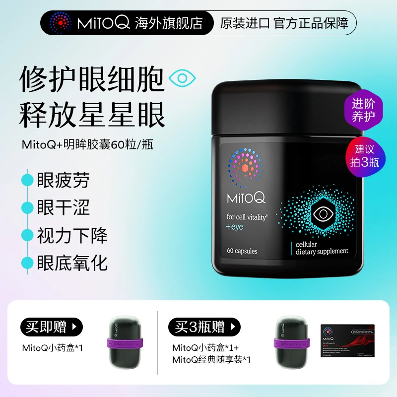 【全方位护眼】MitoQ明眸胶囊护眼蓝莓越橘叶黄素抵御蓝光60粒/瓶