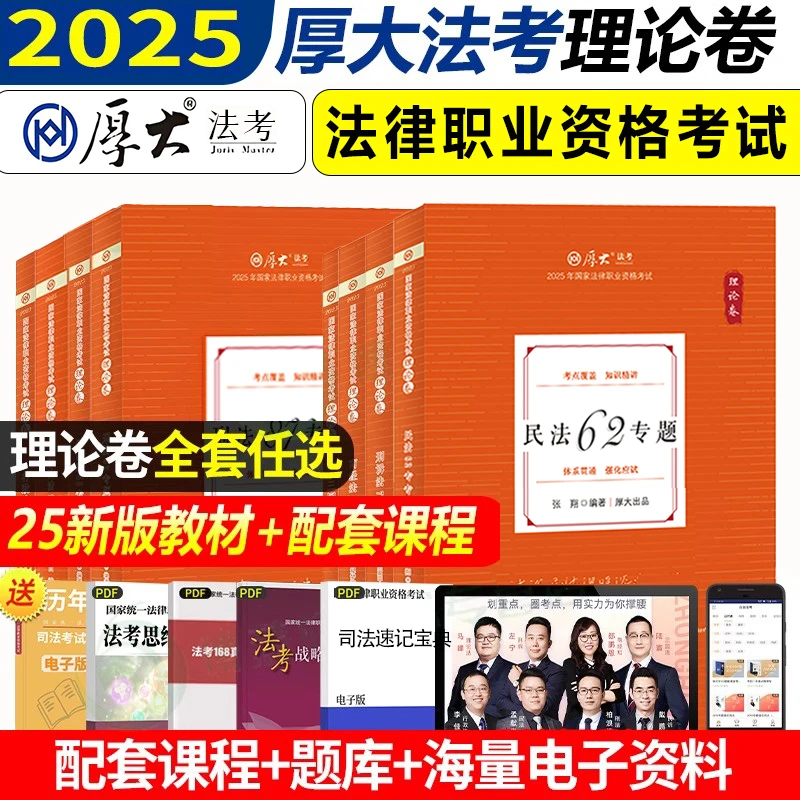 2025厚大法考法考真题司法考试真题卷张翔罗翔向高甲鄢梦萱真题卷