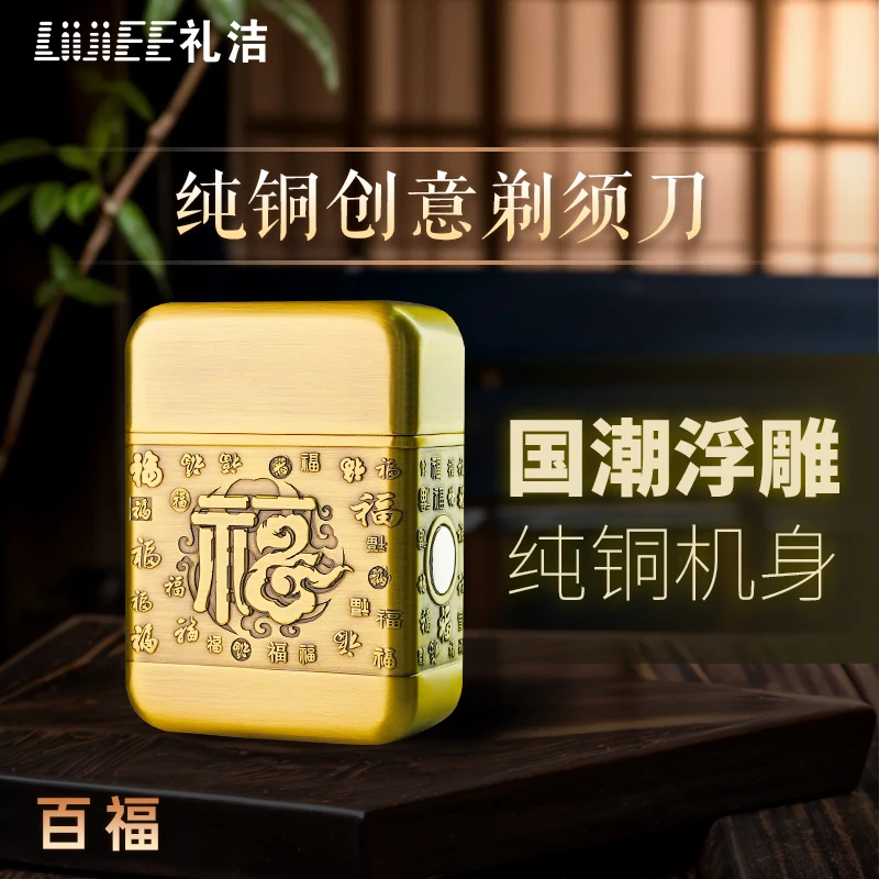 礼洁《百福》纯铜剃须刀浮雕工艺典藏礼送长辈《礼盒可选》