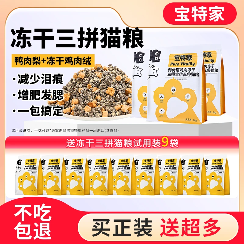 【新品尝鲜】冻干三拼猫粮全价营养鸭肉猫粮发腮成猫幼猫全阶段通用