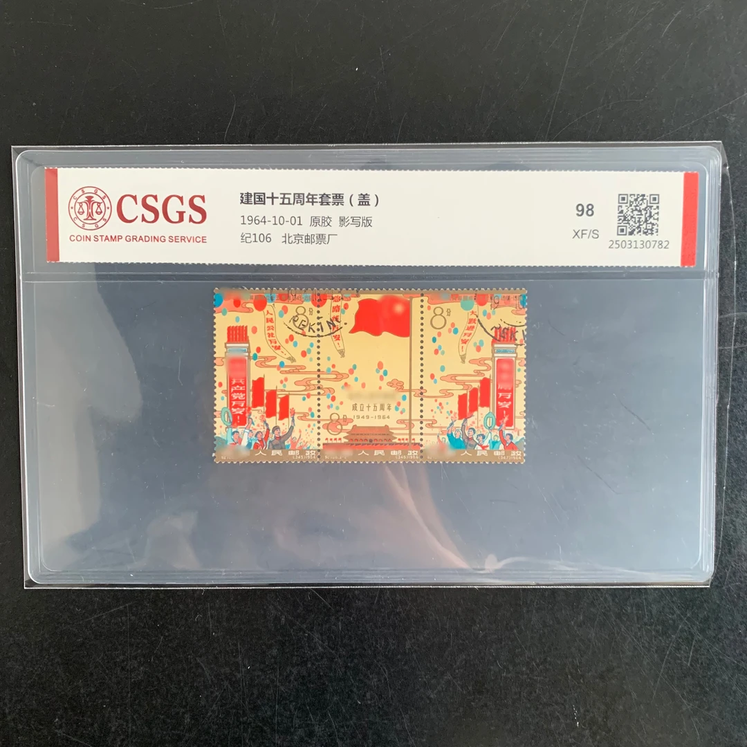 1964年 盖销 纪106 建国十五周年套票 原胶 邮票