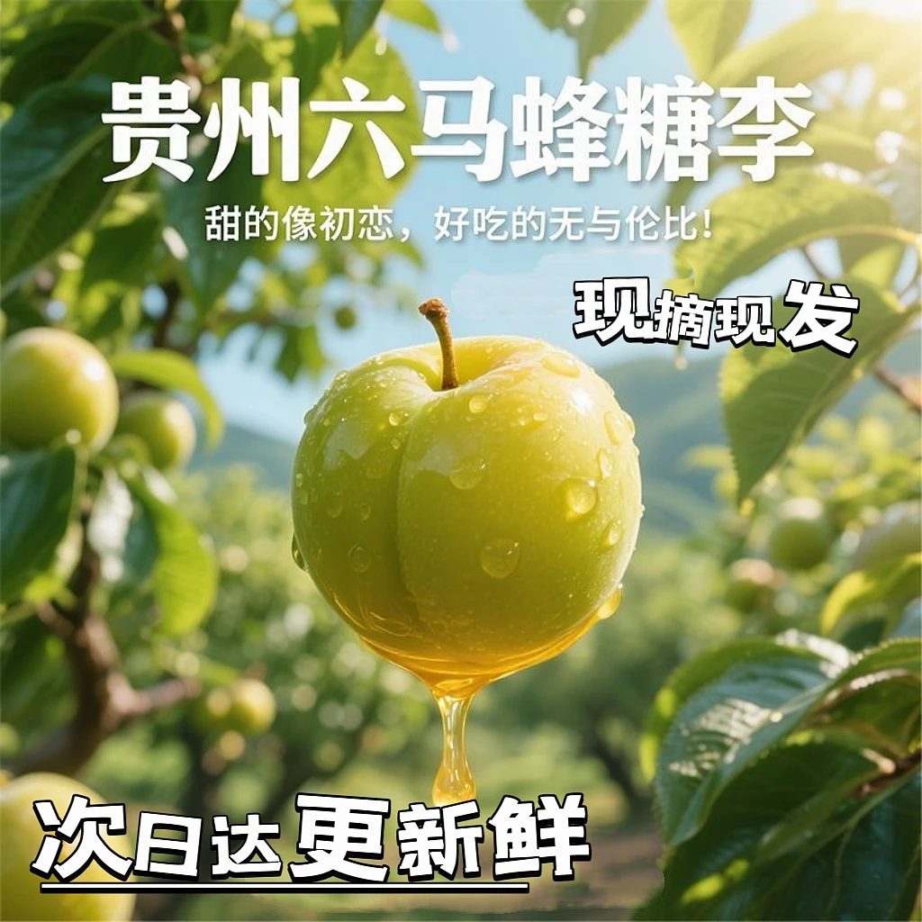 拍3斤送2斤到手净重5斤】正宗贵州蜂糖脆李原产地现摘现发每箱带次日达酥脆甘甜贵州省