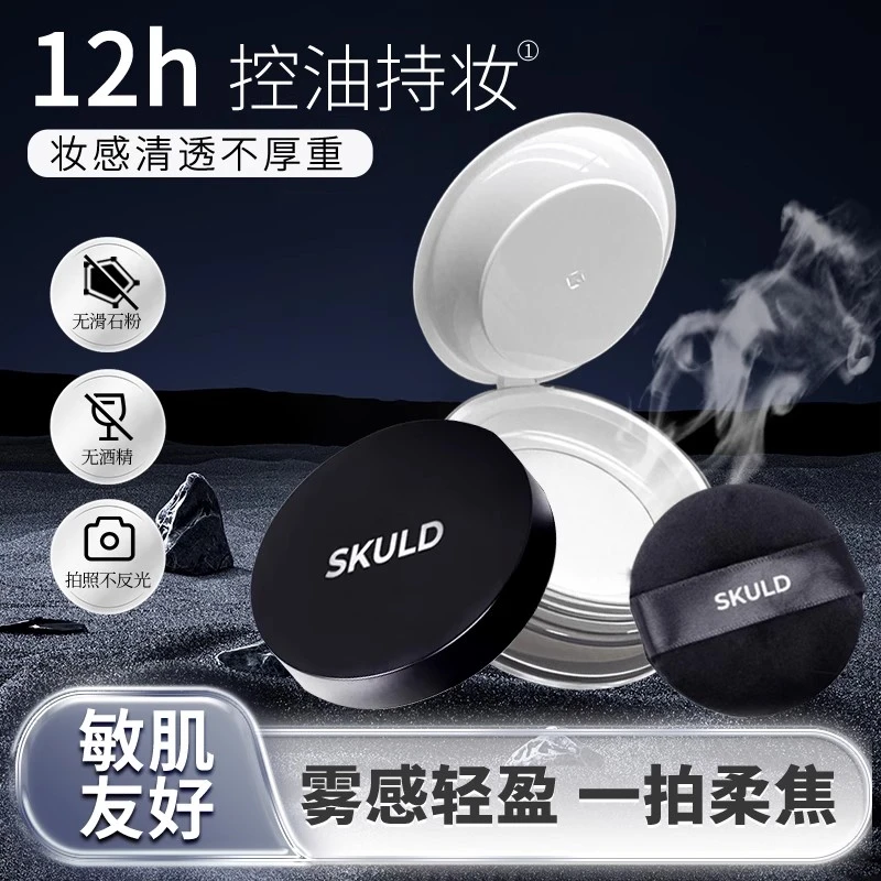 SKULD诗蔻蒂柔雾持妆散粉光透蜜粉散粉清透定妆散粉提亮肤色正品