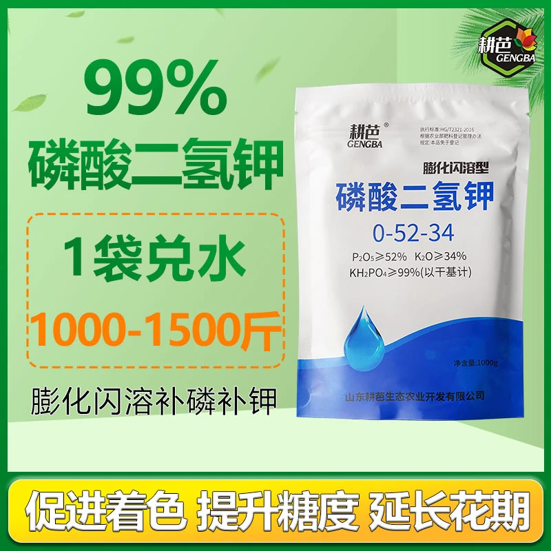 膨化闪溶磷酸二氢钾叶面肥促生根着色增甜喷雾冲施滴灌正品肥料