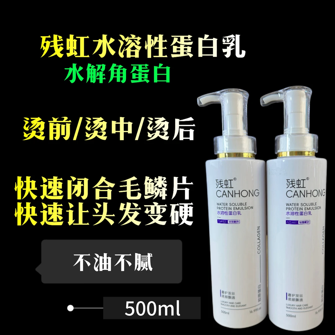 水溶性蛋白乳 烫前烫中烫后 还原硬化角蛋白顺滑