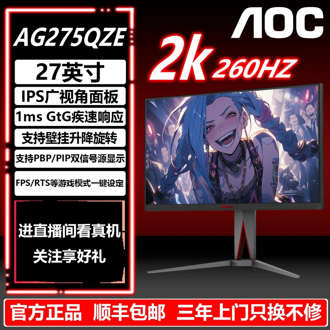 AOC显示器 AG275QZE 27英寸2K260HZ IPSHDR400电竞高刷游戏电脑屏