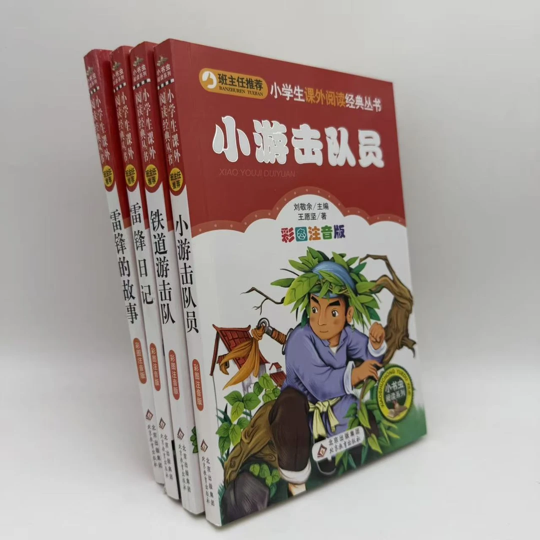 全4册 小游击队员/铁道游击队/雷锋日记/雷锋故事 801