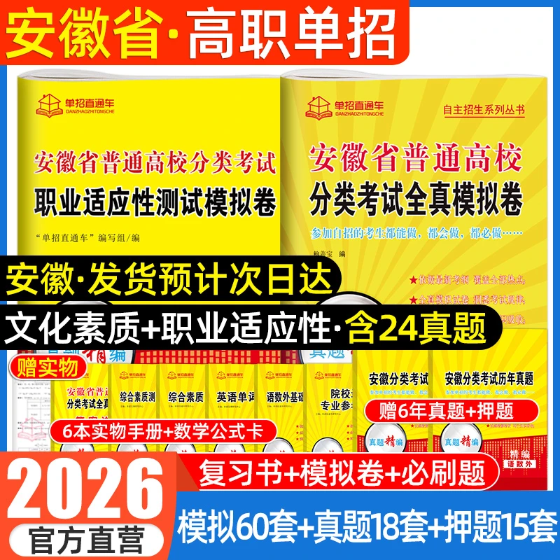 2026安徽省分类考试复习资料2025高职单招考试真题试卷模拟语数书