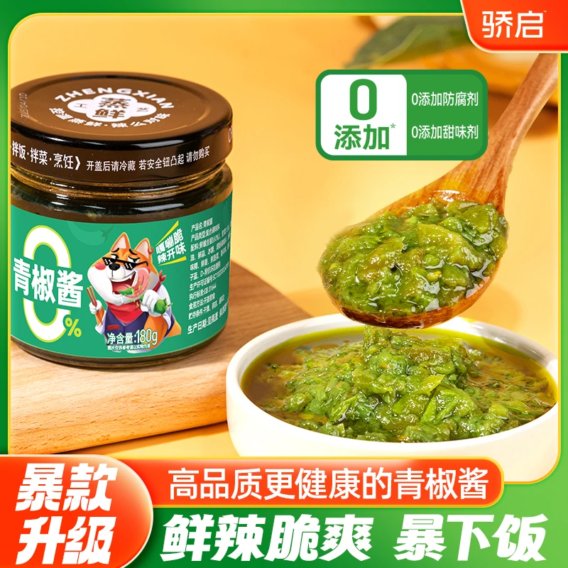 0添加 鲜辣爽口青椒辣酱开味下饭烹饪调味必备酱料【180g】
