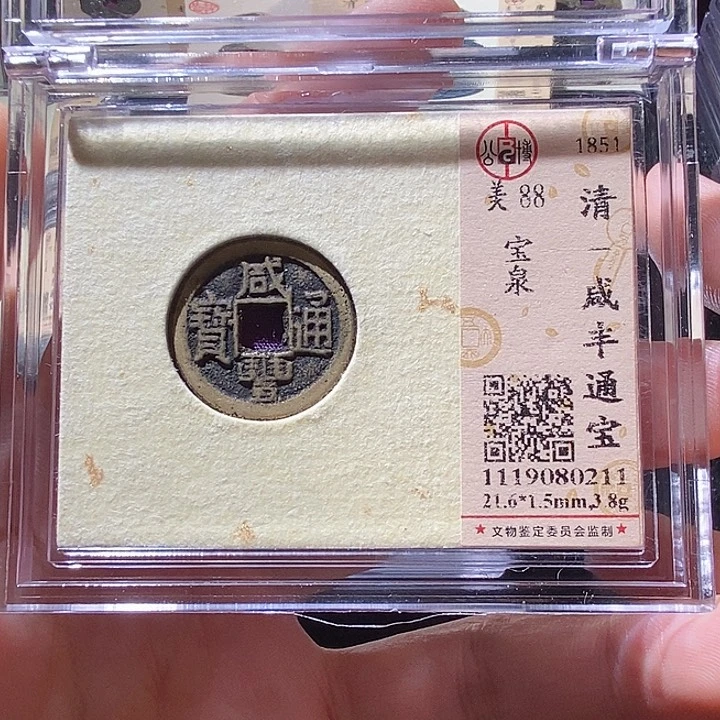 铜L公博评级88分咸丰通宝