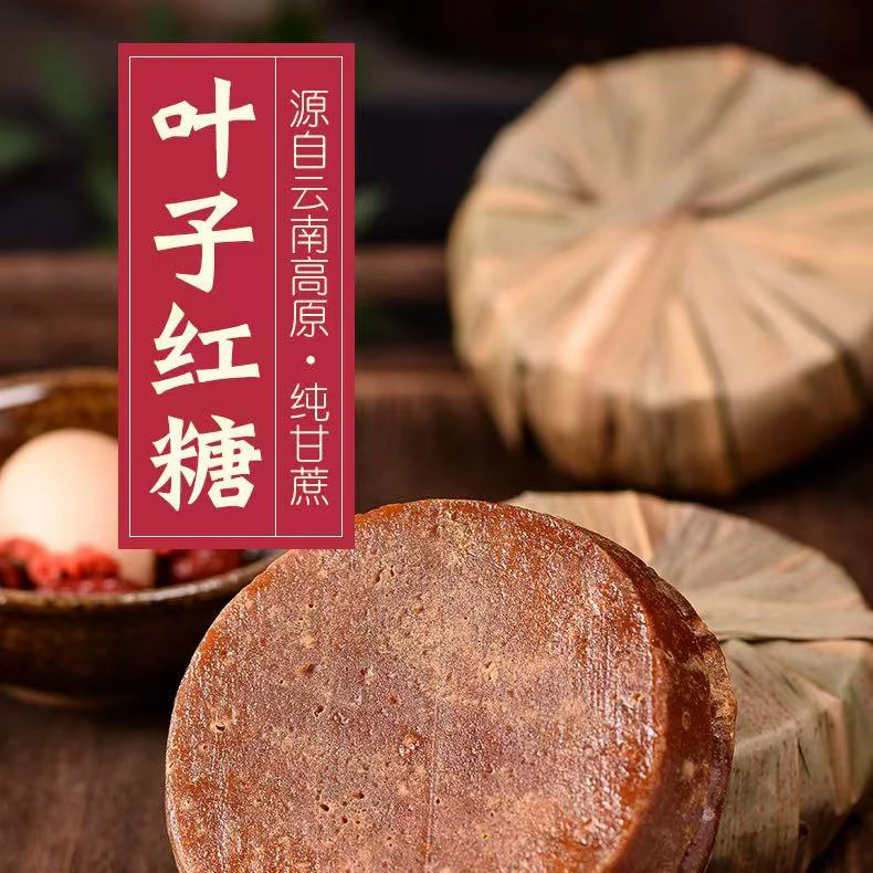 云南古彝甘蔗红糖块叶子红糖