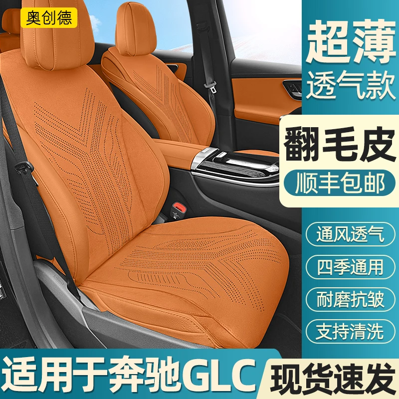 奥创德汽车坐垫专用奔驰GLC翻毛皮汽车坐垫GLC260 L300L专用座垫