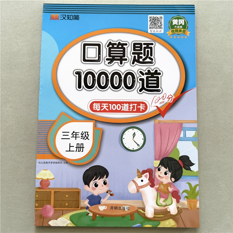 人教版三年级上册数学口算题10000道专项训练每日一练打卡训练书