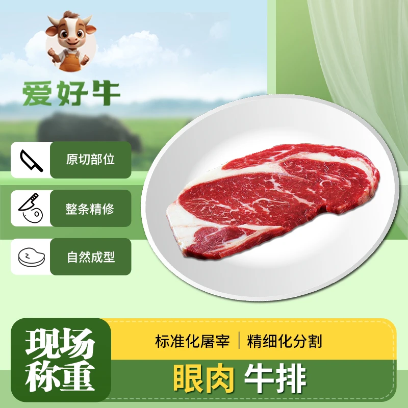 【牛眼肉】现称改价