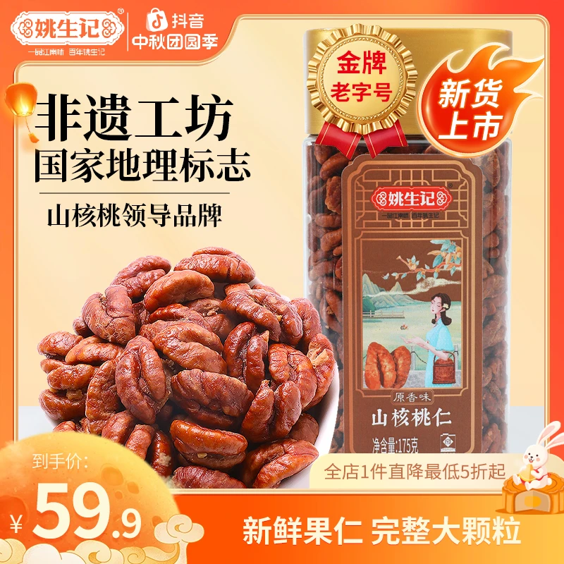 【2025年新货上市】姚生记临安山核桃仁175g原香味罐装坚果孕妇零食