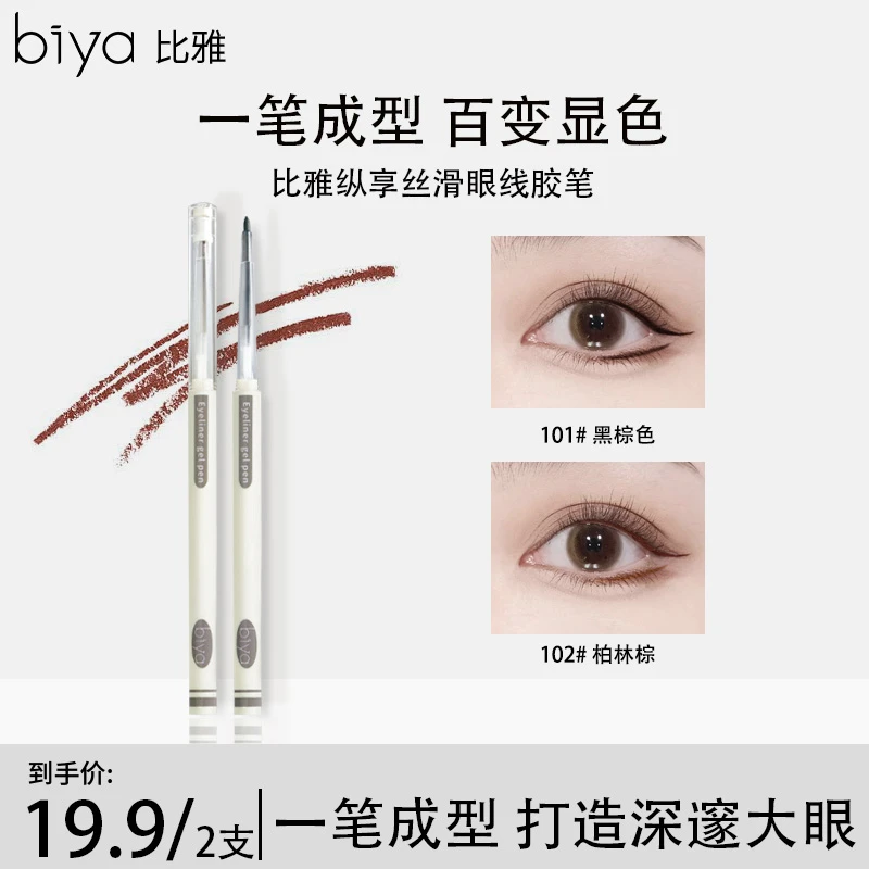 【官方推荐】Biya比雅纵享丝滑眼线胶笔新手防水防汗不脱色眼线笔