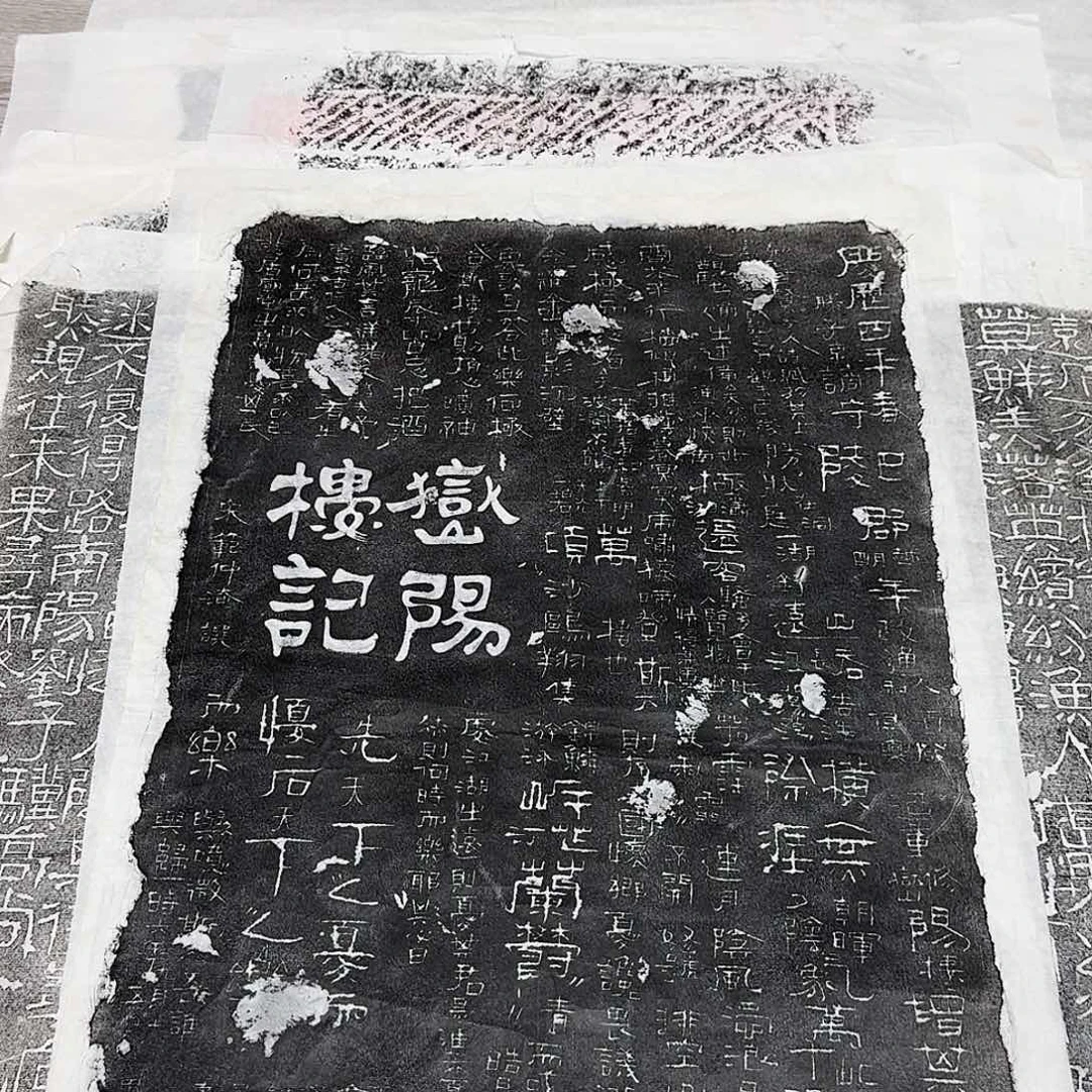 拓片用纸其他岳阳楼记