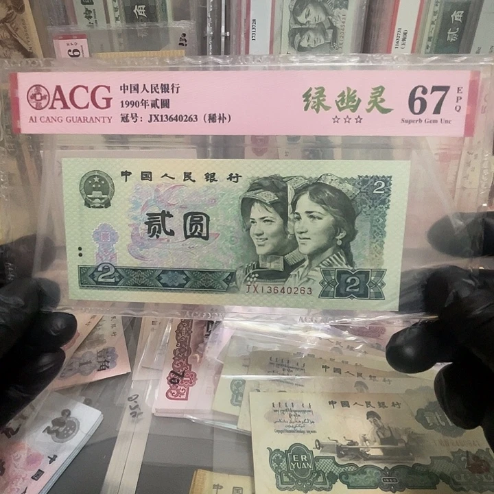 第四套902绿幽灵jx补号一张 爱藏67分