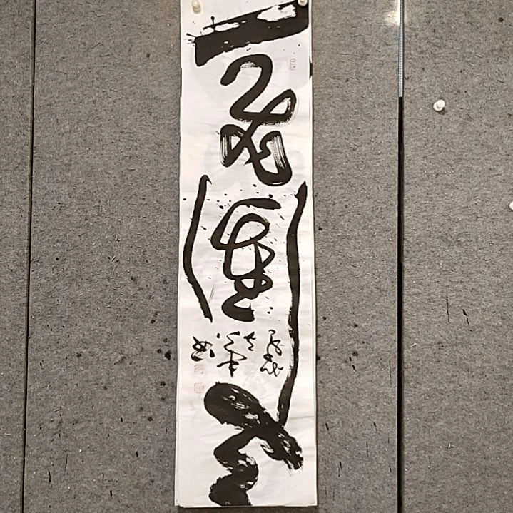 书法宋秉民。一飞冲天