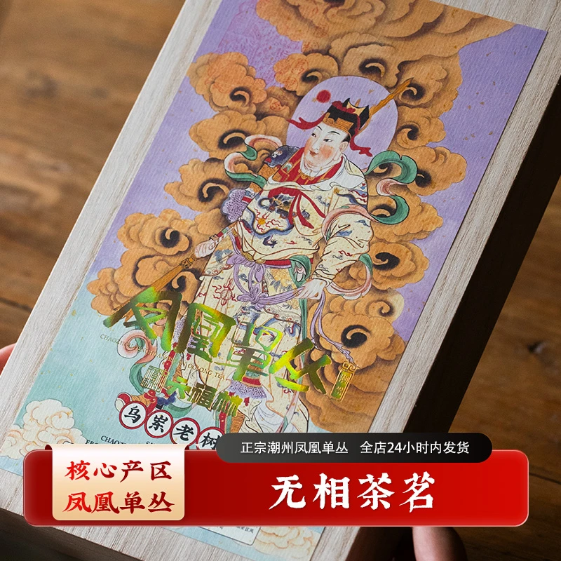 【无相茶茗】潮州凤凰单丛头春正宗工夫茶(直播间同价)