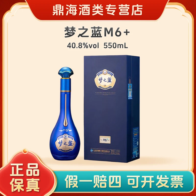 洋河梦之蓝M6+ 40.8度550ml*1瓶白酒