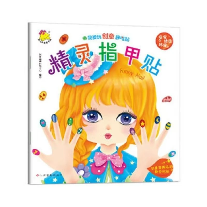 我爱玩创意静电贴 精灵指甲贴共6本