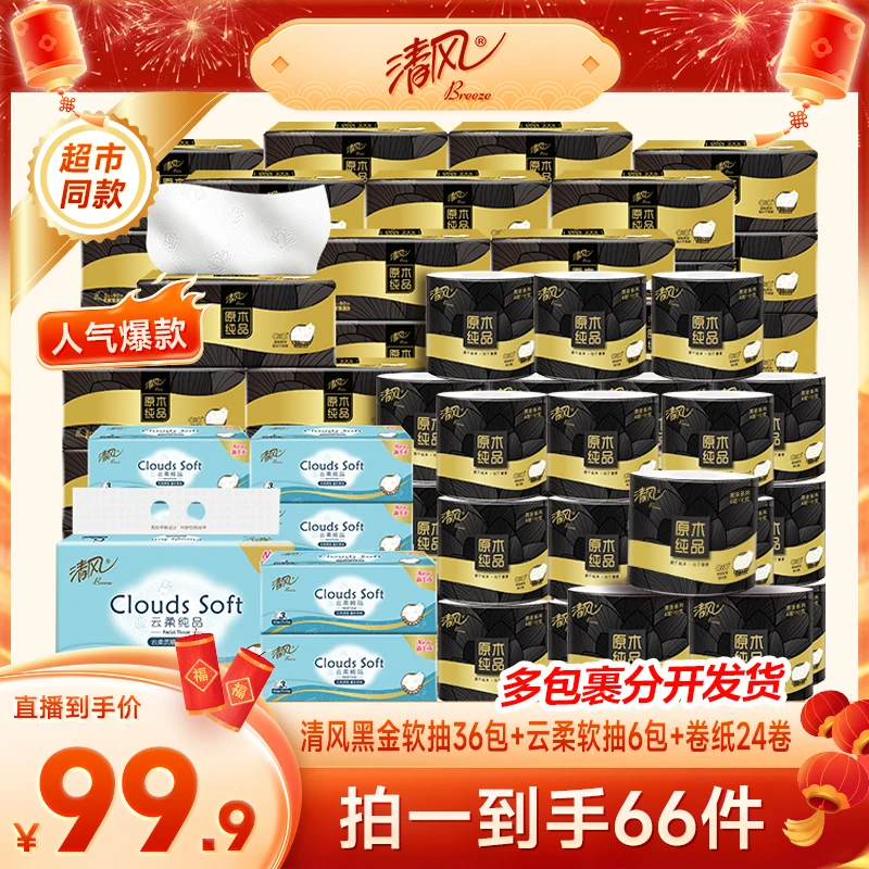 【颖有尽有】清风黑金90抽36包抽纸+110g24卷卷纸+云柔6包抽纸