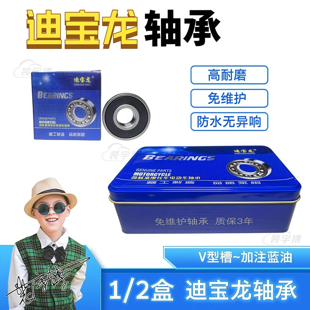 【10/20/40个】迪宝龙电动车轴承